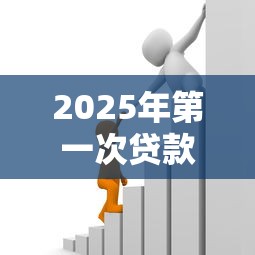 2025年第一次贷款被拒会怎样？推荐五个网上平台好借钱