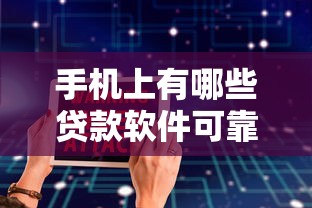 手机上有哪些贷款软件可靠安全？9个靠谱平台贷款正规推荐