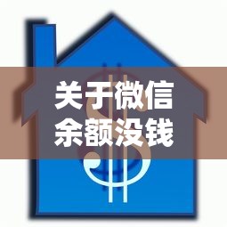 关于微信余额没钱借钱，推荐6个征信花找第三方担保贷款平台给你