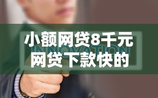小额网贷8千元网贷下款快的平台，雪中金融有额度被拒的7个平台介绍