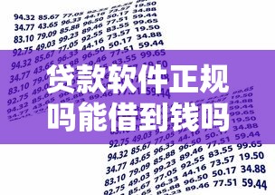 贷款软件正规吗能借到钱吗？1千元无门槛借款5个平台推荐