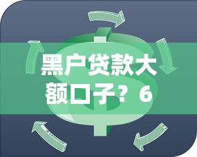 黑户贷款大额口子？6个支持下款到微信的贷款平台公司