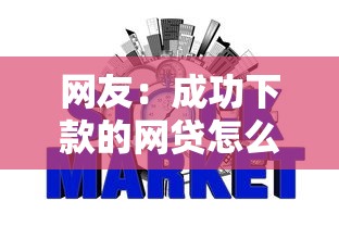 网友：成功下款的网贷怎么办？求介绍几款芝麻信用600贷款平台