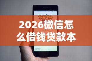 2026微信怎么借钱贷款本地，差5000元就选这5个平台