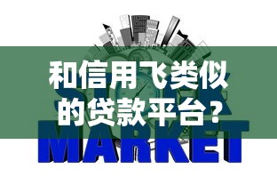 和信用飞类似的贷款平台？盘点6个不上征信的网贷平台给你参考