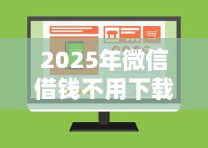 2025年微信借钱不用下载的平台？推荐5个网贷不上征信的平台