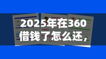 2025年在360借钱了怎么还，罗列五个网贷大平台