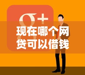 现在哪个网贷可以借钱？8个平台试试看哪个能下款