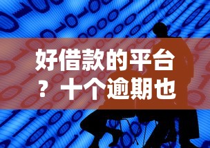 好借款的平台？十个逾期也不怕的融资平台