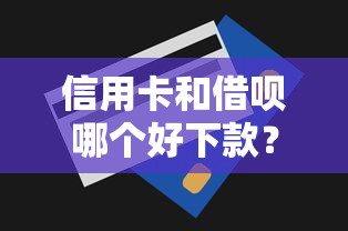 信用卡和借呗哪个好下款？十个逾期也不怕的不查征信的贷款软件