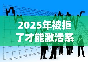 2025年被拒了才能激活系统？看看这五个20岁可以贷款的平台