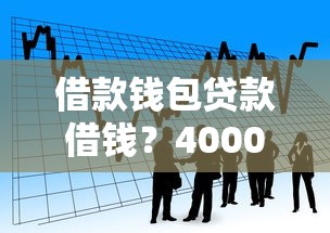 借款钱包贷款借钱？4000元无门槛借款平台推荐，5个网贷平台怎么投诉盘点