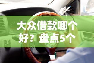 大众借款哪个好？盘点5个车辆抵押贷款平台给你参考