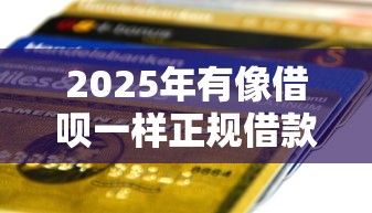 2025年有像借呗一样正规借款软件：公布五个能下款的借款平台2025