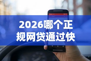 2026哪个正规网贷通过快，差3000元就选这5个平台