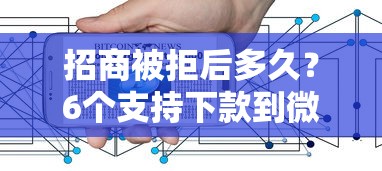 招商被拒后多久？6个支持下款到微信的互联网金融网贷平台
