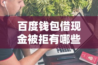 百度钱包借现金被拒有哪些？分享6个网贷口子