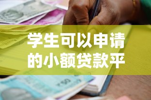 学生可以申请的小额贷款平台？10000元无门槛借款平台推荐，8个无视网黑征信黑3万贷款盘点