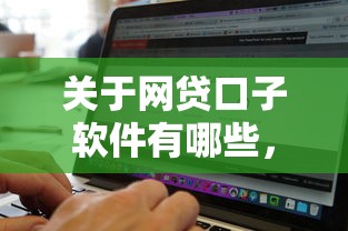 关于网贷口子软件有哪些，推荐5个黑户可以下的贷款口子给你