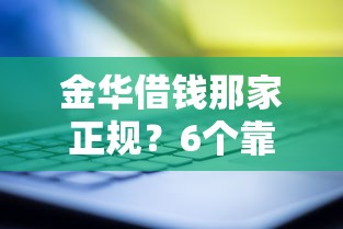 金华借钱那家正规？6个靠谱超级烂户双黑下款口子推荐