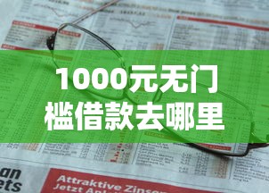 1000元无门槛借款去哪里？今天贷的款会不会马上上征信看这7个平台
