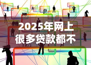 2025年网上很多贷款都不通过？罗列5个贷款不上诚信平台的软件