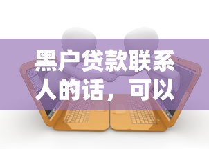 黑户贷款联系人的话，可以看看这6个不看负债和征信的软件