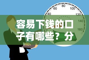 容易下钱的口子有哪些？分享8个20000元无门槛私借平台
