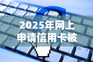 2025年网上申请信用卡被拒了：梳理5个低利率的贷款软件