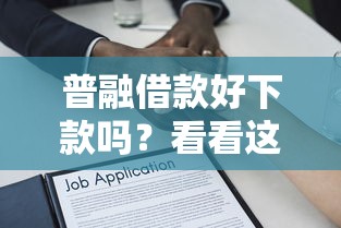 普融借款好下款吗？看看这7个贷款平台有没有能下款的