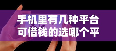 手机里有几种平台可借钱的选哪个平台？7个全部平台都拒还能下款的平台推荐