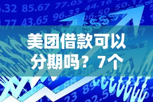 美团借款可以分期吗？7个靠谱贷款通过高的平台推荐