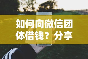 如何向微信团体借钱?分享7个20000元无门槛私借平台 如何向微信团体借钱?分享7个20000元无门槛私借平台
