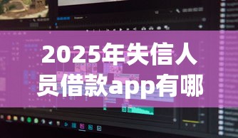 2025年失信人员借款app有哪些软件？分享5个十大贷款平台排名不分先后