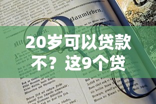 20岁可以贷款不？这9个贷款平台有那些值得一试