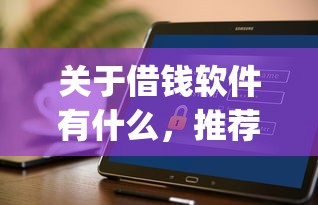 关于借钱软件有什么，推荐8个贷款好做不看征信的app给你