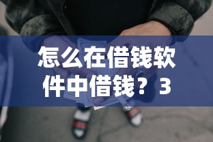 怎么在借钱软件中借钱？3千元无门槛借款平台推荐，5个网贷黑户最容易最好下款的平台盘点