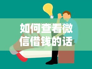 如何查看微信借钱的话，可以看看这5个19岁贷款平台