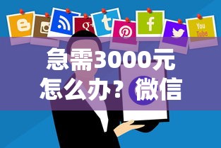 急需3000元怎么办？微信哪个软件借钱靠谱试试这7个无门槛平台