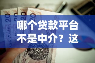 哪个贷款平台不是中介？这5个18岁借款神器快速下款app值得一试
