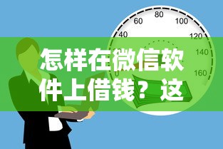 怎样在微信软件上借钱？这7个70岁可以贷款的平台可以试试