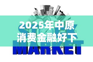 2025年中原消费金融好下款吗？整理五个评分不足征信花可以借的平台