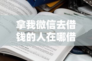 拿我微信去借钱的人在哪借比较容易？类似强制下款的8个口子参考