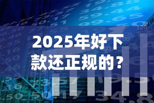 2025年好下款还正规的？公布5个美容分期贷款平台