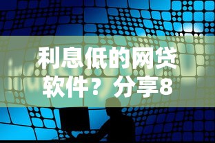 利息低的网贷软件？分享8个类似高炮口子的平台
