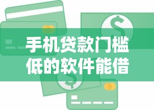 手机贷款门槛低的软件能借到钱吗？1万元无门槛借款5个平台推荐