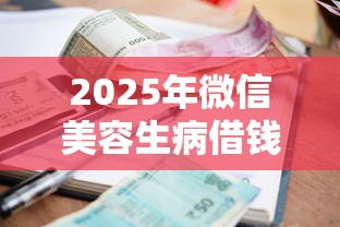2025年微信美容生病借钱，看看这五个小额短期用钱好平台