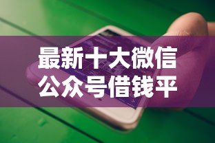 最新十大微信公众号借钱平台，专治借200元小额贷款