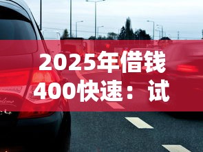 2025年借钱400快速：试试这五个半夜下款的714口子