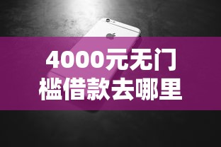 4000元无门槛借款去哪里？微信借钱怎么要帐号密码看这6个平台